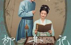 你若战死，我千里接你回家——《柳舟记》里的深情告白  这样的改写保留了原标题的核心内容，同时使其更加口语化和感性。如果有任何调整或其他要求，请告诉我！缩略图