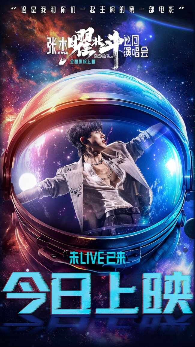 张杰曜北斗巡回演唱会电影今天上映，家门口看超爽！