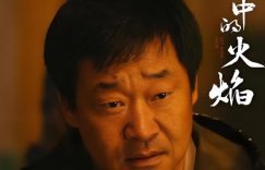 《新剧开播在即！24集刑侦大片，王景春联手蒋奇明，不看亏大了》全集下载链接百度云网盘超清版（HD1280P/泄露-MP4高清原声版）缩略图