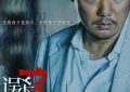 《误杀3》百度云网盘资源下载独家上线「HD1080P/泄露-MKV」迅雷下载缩略图