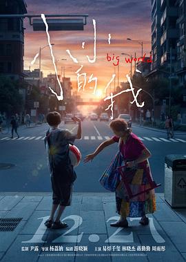 《小小的我》影评：打破界限，勇敢面对生活