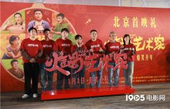 火锅艺术家首映，宋小宝聊海参炒面笑翻全场缩略图