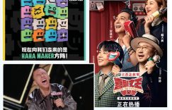 这一年喜剧节目火了，从笑到哭——看喜剧综艺如何打动人心缩略图