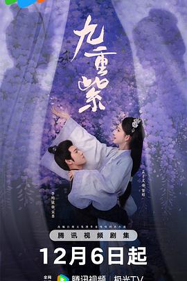 《九重紫》真的超乎想象的好看！——我的追剧心得