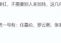 于正给白鹿新剧加油却翻车，和任嘉伦、罗云熙、张若昀、王鹤棣、许凯等人关系紧张缩略图