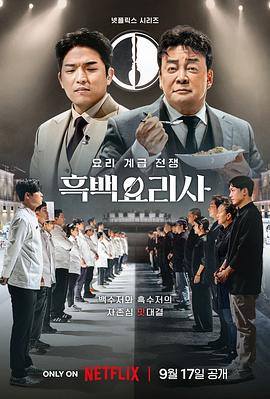 《黑白厨师：厨房里的阶级大战》这部剧，我的感觉是这样的