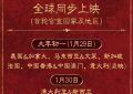 封神第二部：战火西岐要在全球多地同步上映啦缩略图
