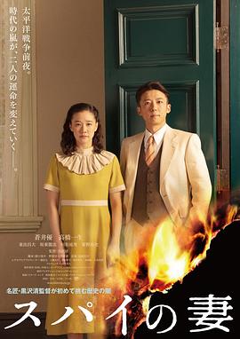 《间谍之妻》影评：当两种想法碰在一起并渐渐模糊界限