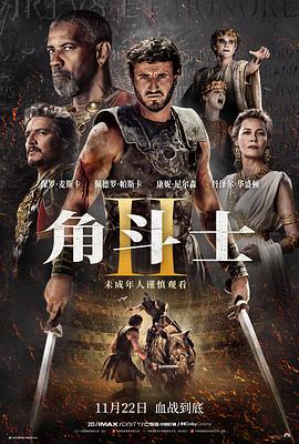 《角斗士2》是真还原还是乱编？影评告诉你！