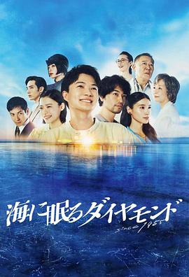 哇，那部《海中沉睡的钻石》真的超让人激动！