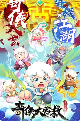 聊一聊《喜羊羊与灰太狼之奇侠大营救》里的武林小秘密