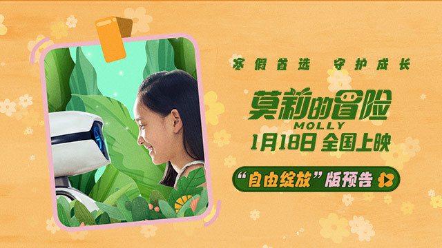 莫莉冒险超前点映大受好评，寒假带娃看首选，让孩子自在成长