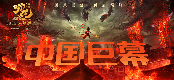 哪吒魔童东海大闹，酷炫3D海报曝光