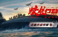 《蛟龙行动》百度云网盘〖MP4高清磁力资源下载〗缩略图