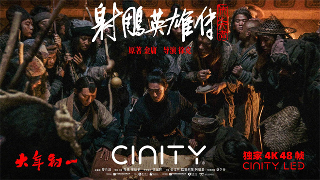 射雕英雄传48帧上映啦！顺滑画面看武林绝学