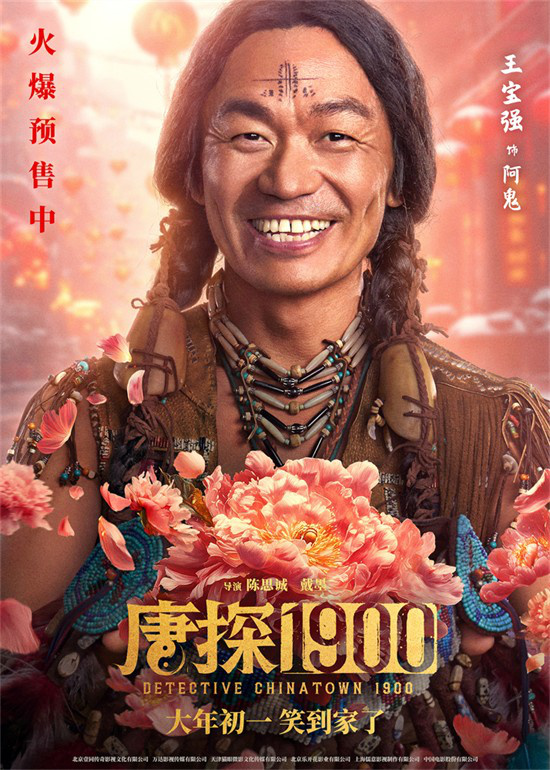 唐探1900新海报出炉，王宝强刘昊然周润来贺