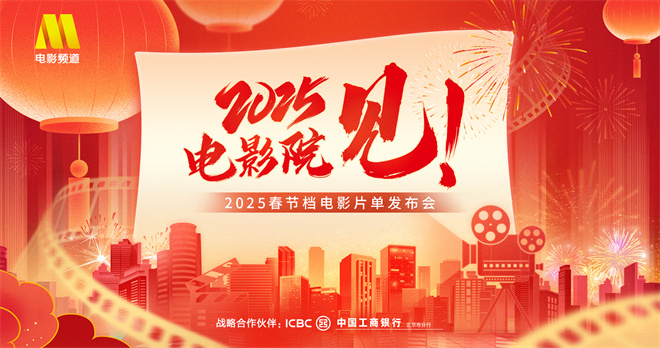 电影频道1月22日直播揭晓春节档电影阵容