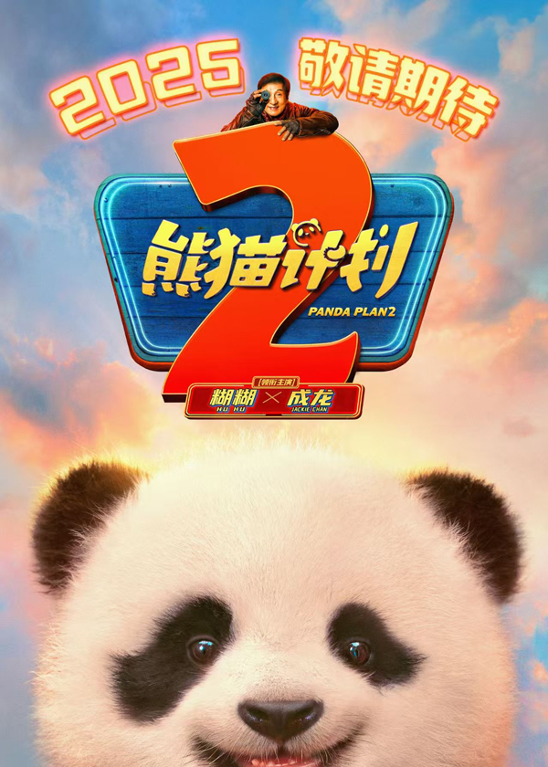 《熊猫计划2》百度云网盘【1080P高清免费】泄露资源下载