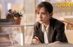 无所畏惧2：直到小田背后捅刀，韩之通才明白方丽虹为啥重用陈硕缩略图
