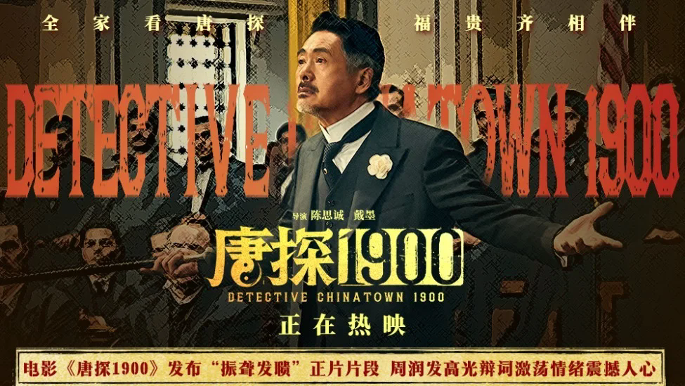 《唐探1900》百度云(在线免费)百度云资源下载【1080P高清】