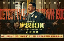 《唐探1900》百度云阿里云盘【完整HD1080p/MP4中字】云网盘缩略图