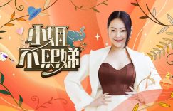 吴宗宪的女儿聊小S代班经历：事情发生得太突然，节目内容全听制作单位的缩略图