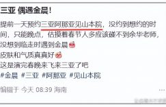金晨和家人在阿那亚偶遇，姐姐金梦变胖了，外甥超帅！缩略图