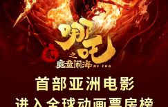 《哪吒之魔童闹海》全集（在线免费观看）百度云网盘资源[1080p]Mp4缩略图
