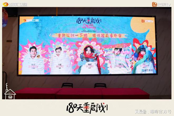 180天重启计划看片会，主创们都来了，一起笑中带泪探讨亲情话题