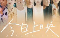 《边海》百度云网盘【1080P高清版】资源下载缩略图