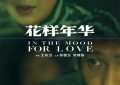 《花样年华》百度云网盘资源下载[MP41080P高清]迅雷免费资源下载缩略图