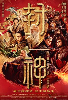 看完《封神第二部：战火西岐》的真实感想