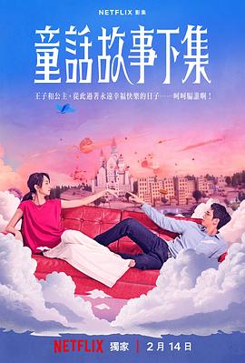 童话结束之后，现实也没那么糟——《童话故事下集》影评
