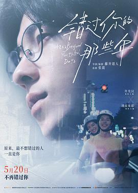 情人节没你真不行——说说《错过你的那些年》这部电影
