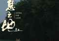 2025柏林电影节首映看《生息之地》咋样？缩略图