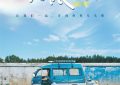 《天堂旅行团》迅雷BT资源下载[MP4]资源下载[1080P]缩略图