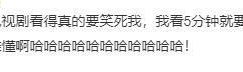 开播40分钟热度破2万！全网零差评，观众直呼：看5分钟笑到拍桌子缩略图