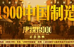 《唐探1900》百度云网盘资源下载迅雷下载[mp4]4K蓝光高清[HD1080P中字]缩略图