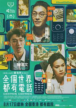 先聊聊前半段——《全球通电话》影评
