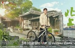 《北上》全集下载（BD1080P/泄露-MP4高清）百度云网盘资源下载缩略图