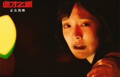 《诡才之道》迅雷BT资源下载[MP4]资源下载[1080P]缩略图