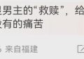 9集6次性骚扰，救赎文学，观众可不买账了缩略图
