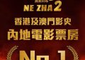 哪吒之魔童闹海在香港票房连霸十天缩略图