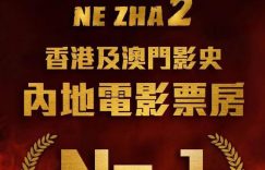 哪吒之魔童闹海在香港票房连霸十天缩略图