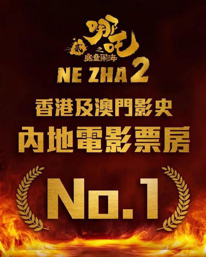 哪吒之魔童闹海在香港票房连霸十天