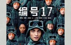 《编号17》影评：黑色科幻喜剧，真的挺好看的！缩略图