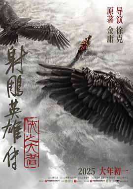 武侠迷真心话：好电影、黑市场和烂嘴人——说说《射雕英雄传：侠之大者》