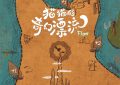 猫猫的奇幻漂流电影片段来啦，奥斯卡获奖作品扩映中！缩略图