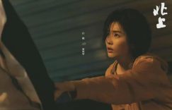 《北上》百度云网盘「高清1080p资源下载免费版本」免费分享缩略图
