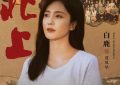 《北上》百度云网盘资源下载阿里云盘缩略图